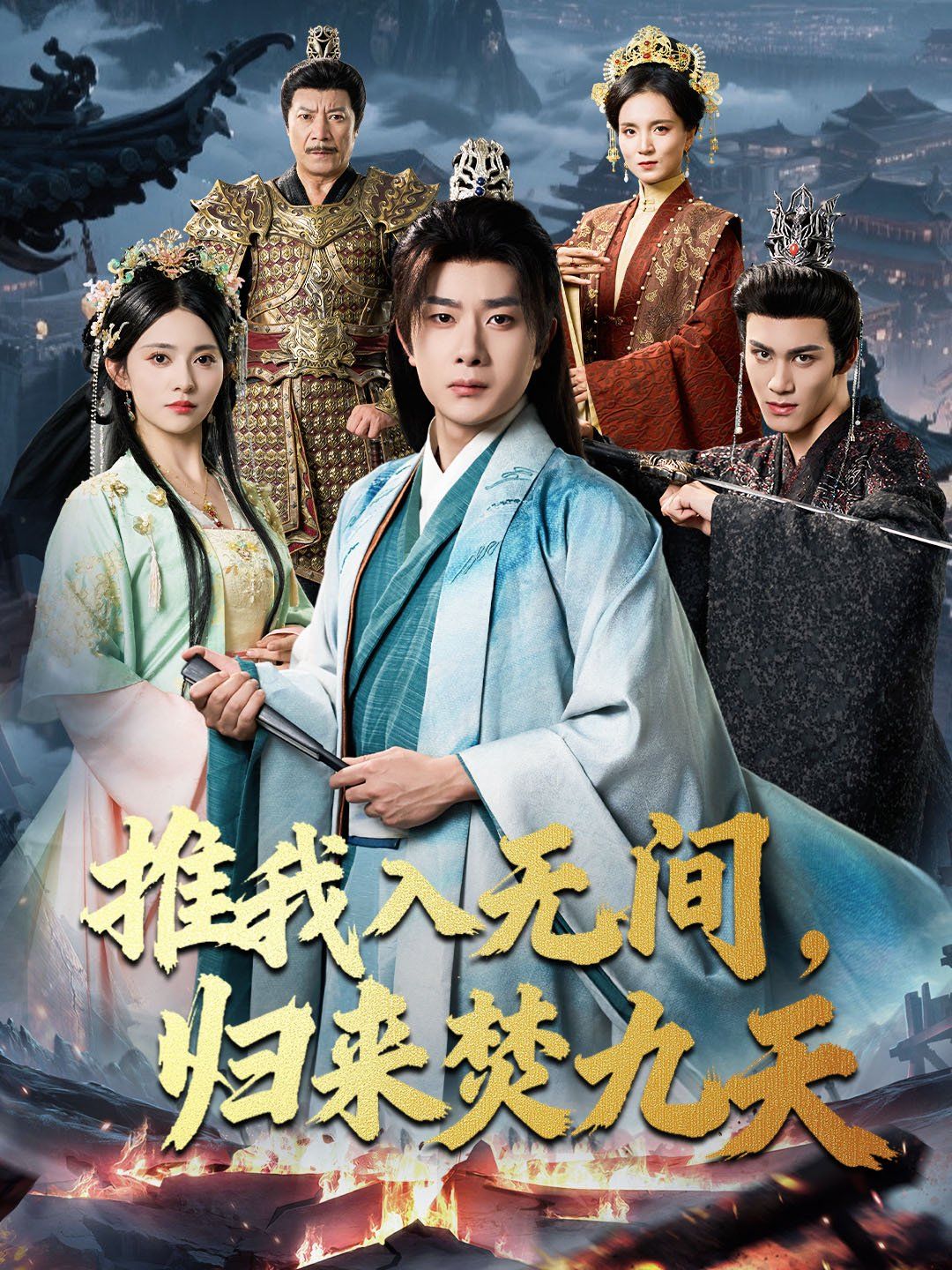 推我入无间，归来焚九天