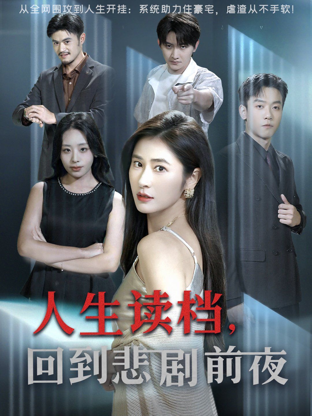 2021短剧《人生读档回到悲剧前夜》迅雷下载_中文完整版_百度云网盘720P|1080P资源