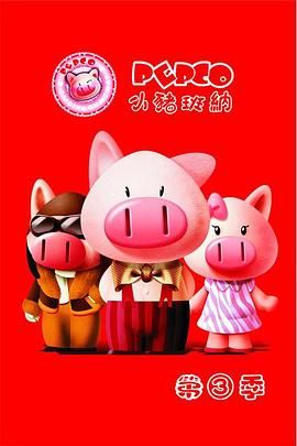 2018国产动漫《小猪班纳 第三季》迅雷下载_中文完整版_百度云网盘720P|1080P资源