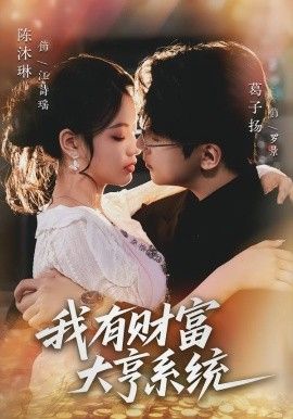 我有財(cái)富大亨系統(tǒng)