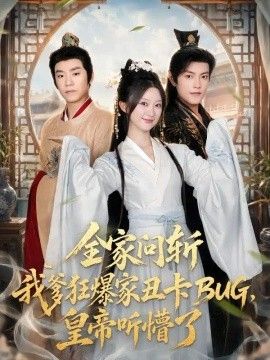 全家问斩我爹狂爆家丑卡BUG,皇帝听懵了