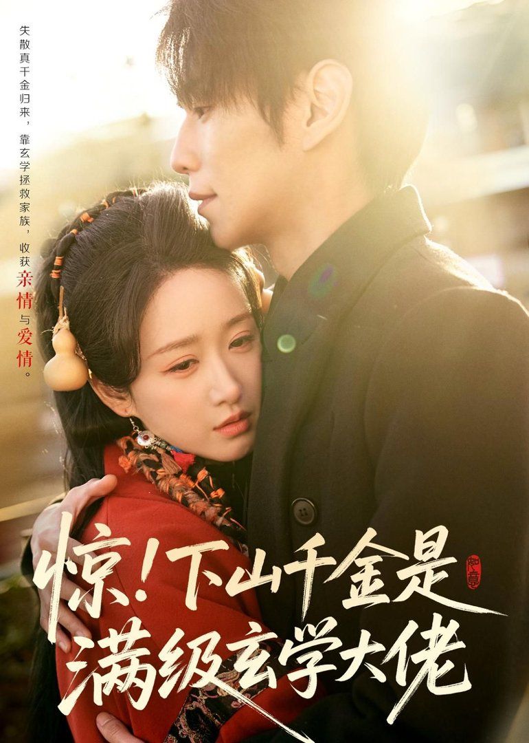 驚！下山千金是滿級玄學(xué)大佬