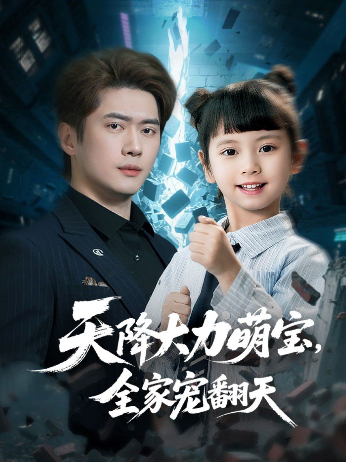 天降大力萌宝，全家宠...