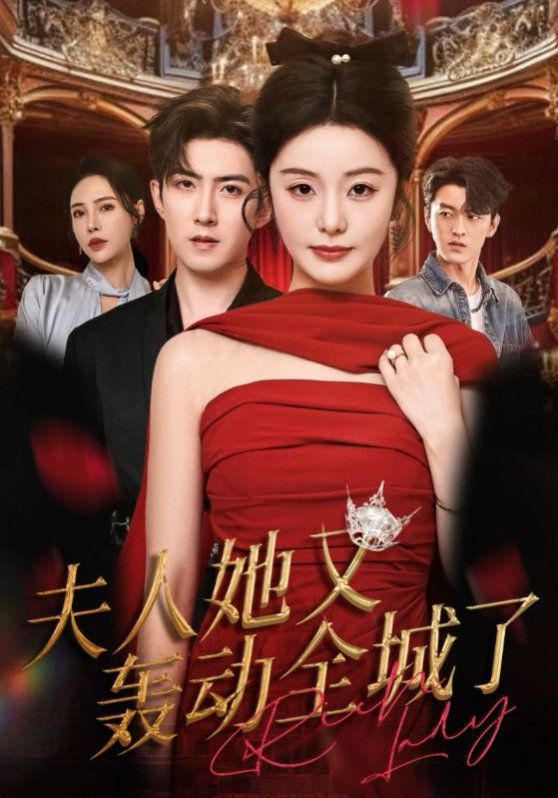 2021短剧《夫人她又轰动全城了》迅雷下载_中文完整版_百度云网盘720P|1080P资源