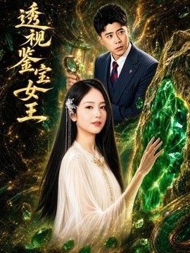 透视鉴宝女王海报