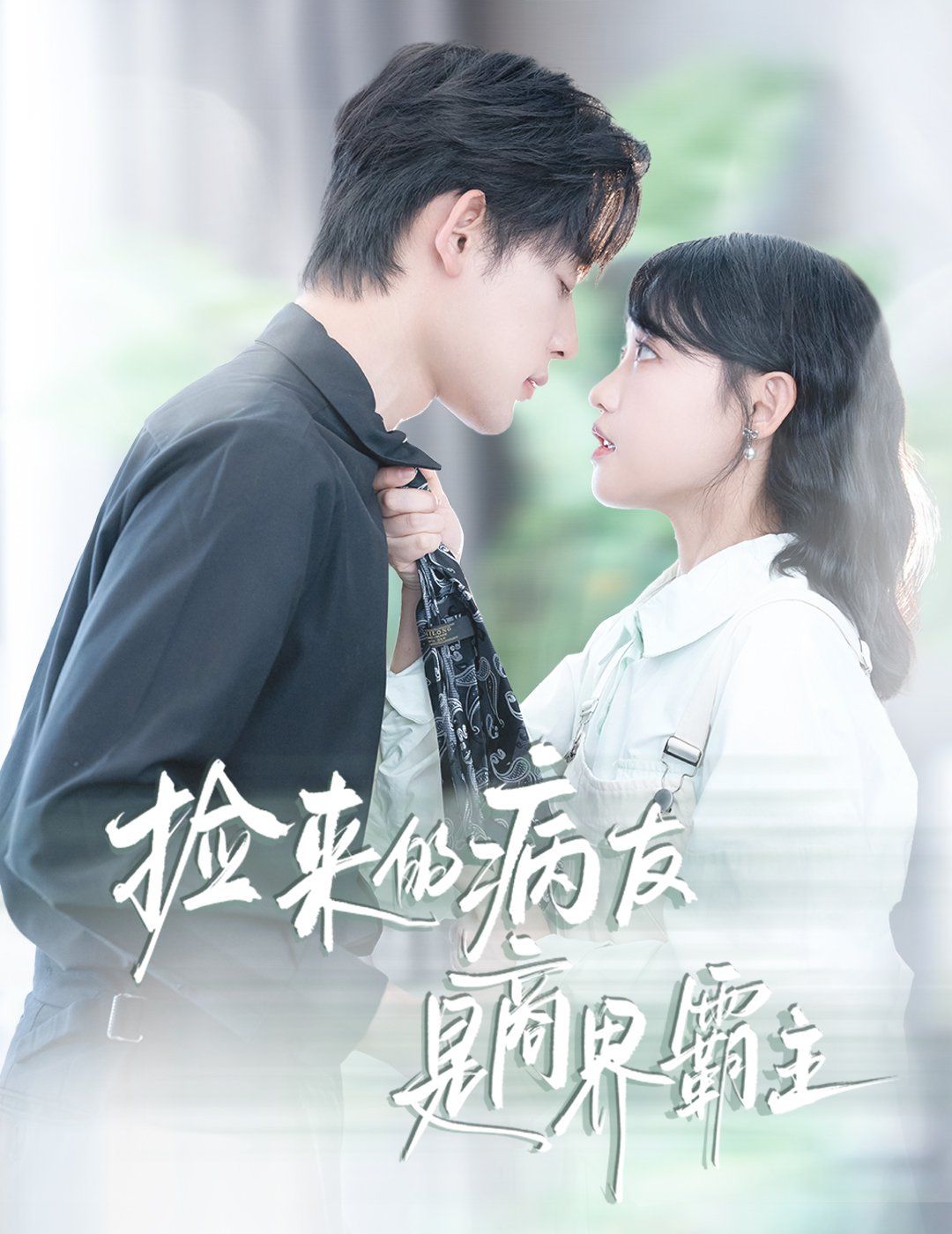 2021短剧《捡来的病友是商界霸主(疯诱)》迅雷下载_中文完整版_百度云网盘720P|1080P资源