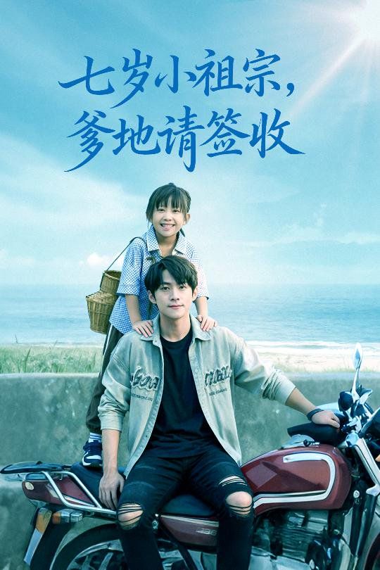 2021短剧《七岁小祖宗爹地请签收》迅雷下载_中文完整版_百度云网盘720P|1080P资源