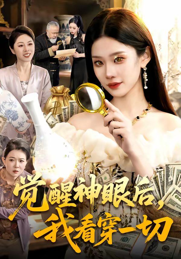 觉醒神  眼后，我看穿一切