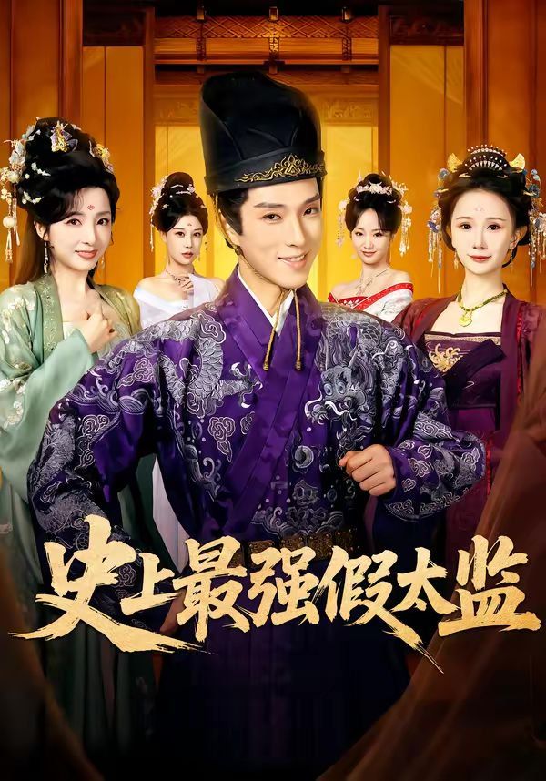 史上最强假太监(2026)