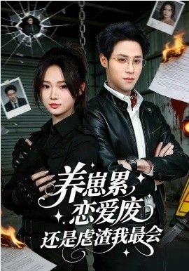 养崽累，恋爱废，还是虐渣我最会&amp;amp;养崽累恋爱废还是虐渣我最会