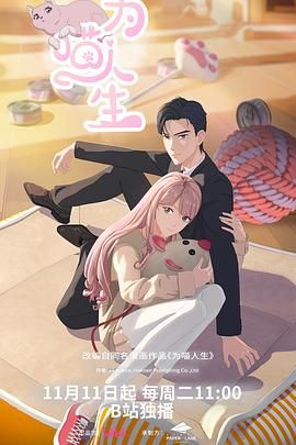 2021国产动漫《为喵人生》迅雷下载_中文完整版_百度云网盘720P|1080P资源