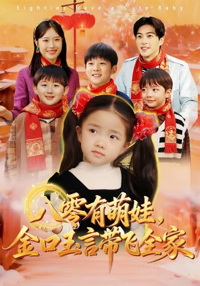八零有萌 娃，金口玉言带飞全家