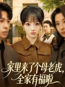 家里来了个母老虎，全家有福啦海报