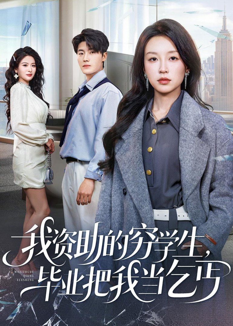 我資助的窮學(xué)生，畢業(yè)把我當(dāng)乞丐