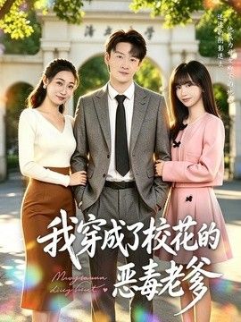 我穿成了校花的恶毒老爹海报
