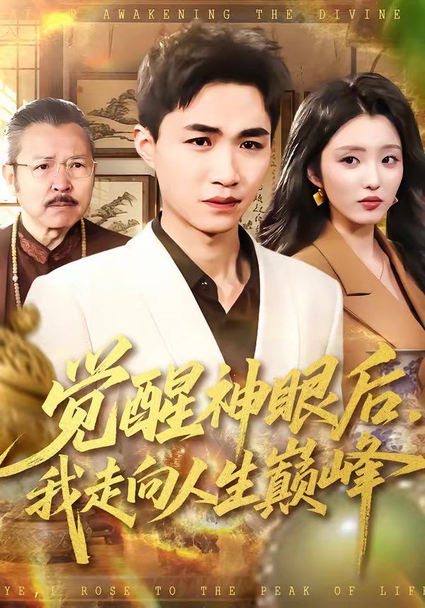 觉醒神眼后，我走向 人生巅峰