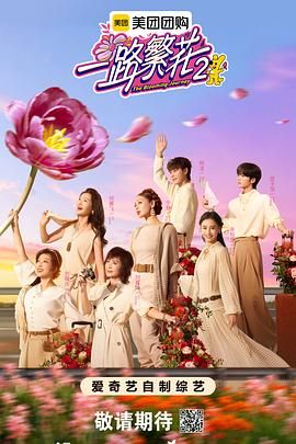 2021综艺《一路繁花第二季》迅雷下载_中文完整版_百度云网盘720P|1080P资源