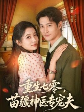 重生七零，苗疆神医专宠夫海报
