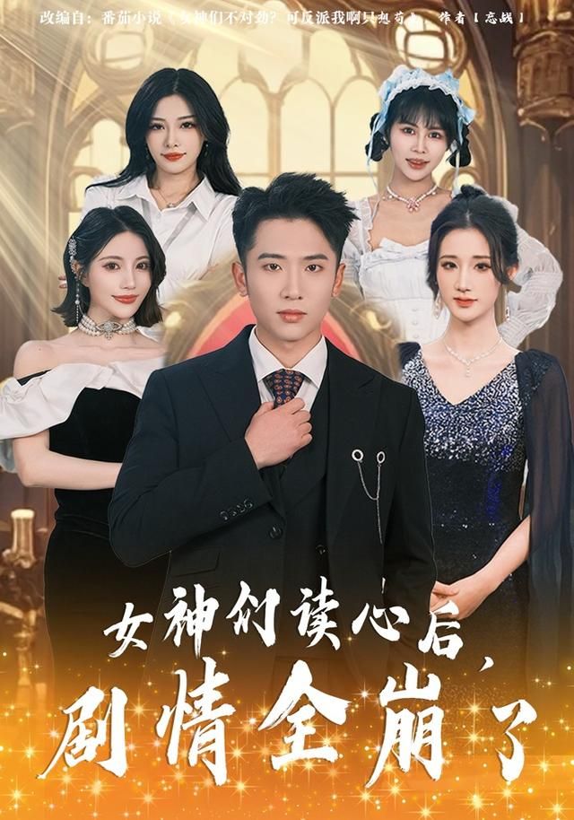 女神們讀心后，劇情全崩了