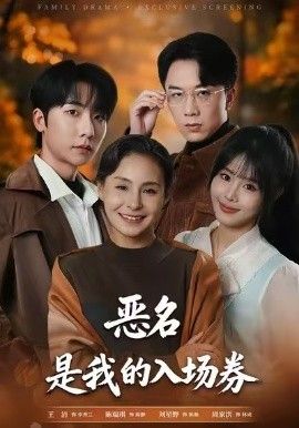 为恶名加冕，恶名，是 我的入场券