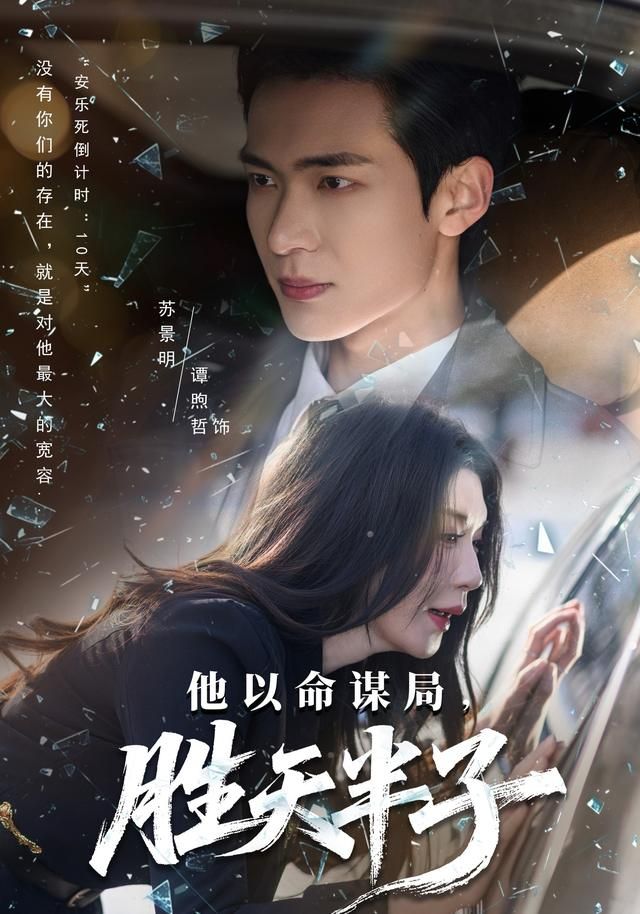 他以命謀局，勝天半子