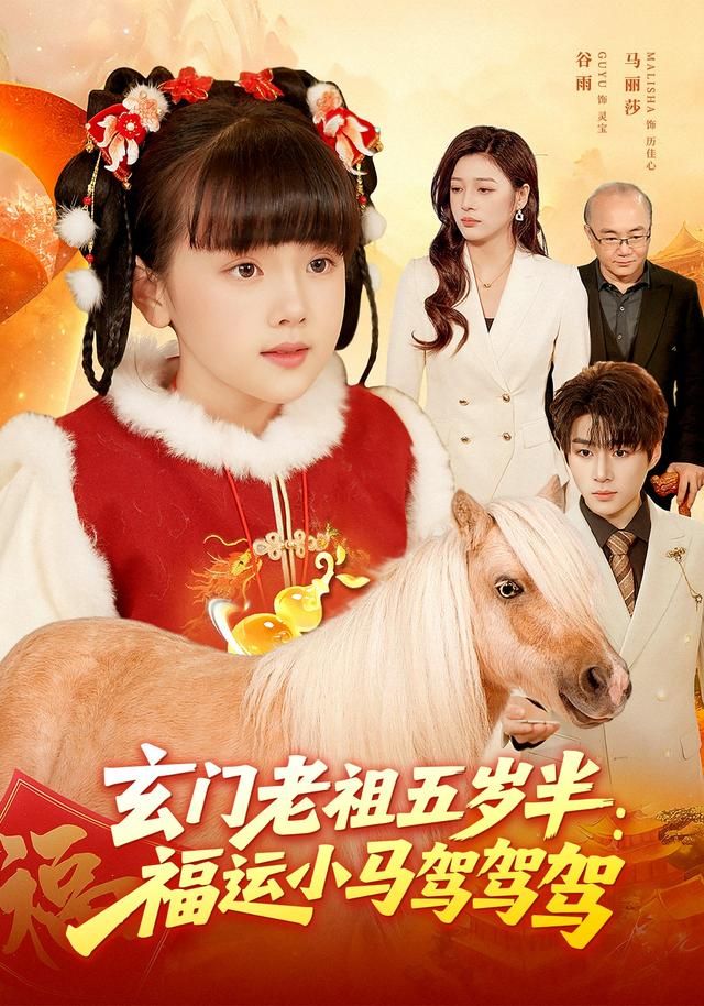 玄門老祖五歲半：福運小馬駕駕駕