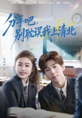 分手吧,别耽误我上清北