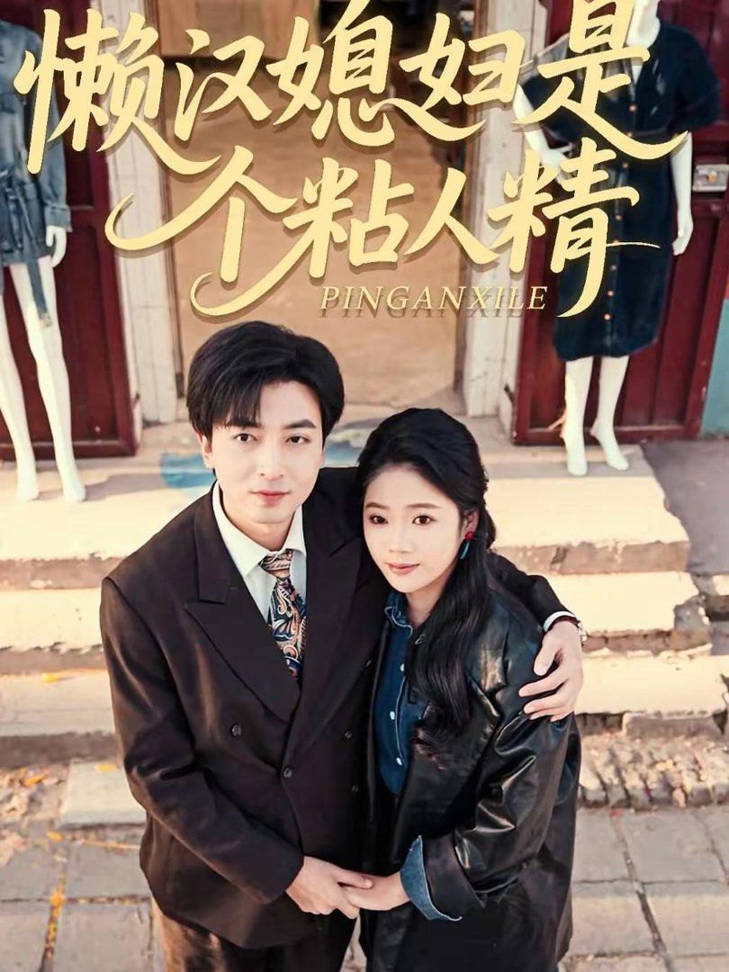 懶漢媳婦是個(gè)粘人精