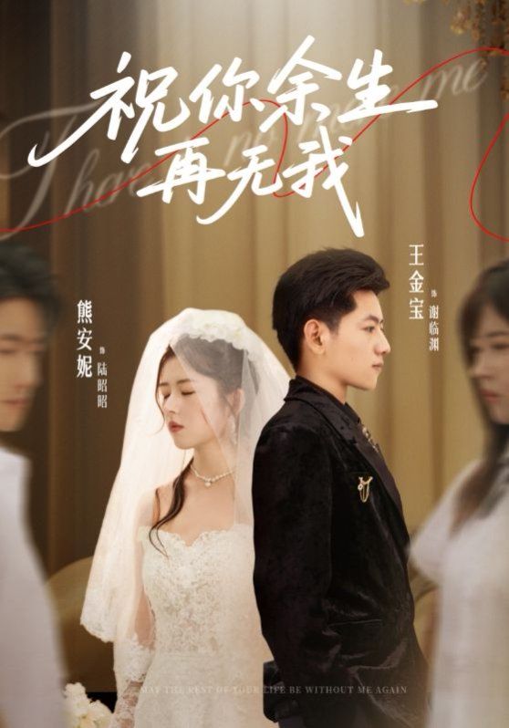 2021短剧《祝你余生再无我》迅雷下载_中文完整版_百度云网盘720P|1080P资源