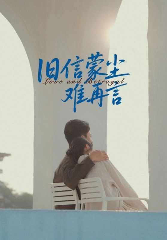 2021短剧《旧信蒙尘难再言》迅雷下载_中文完整版_百度云网盘720P|1080P资源