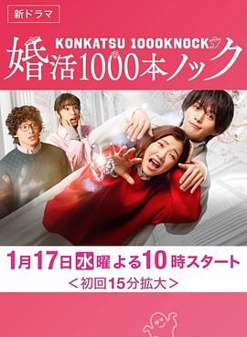 2018日韩剧《婚活1000次出击》迅雷下载_中文完整版_百度云网盘720P|1080P资源