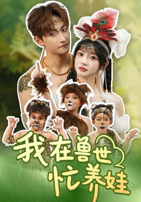 我在兽世忙养娃高清海报