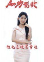 2021短剧《微光之破茧重生》迅雷下载_中文完整版_百度云网盘720P|1080P资源