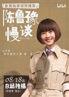 2021综艺《陈鲁豫·慢谈》迅雷下载_中文完整版_百度云网盘720P|1080P资源