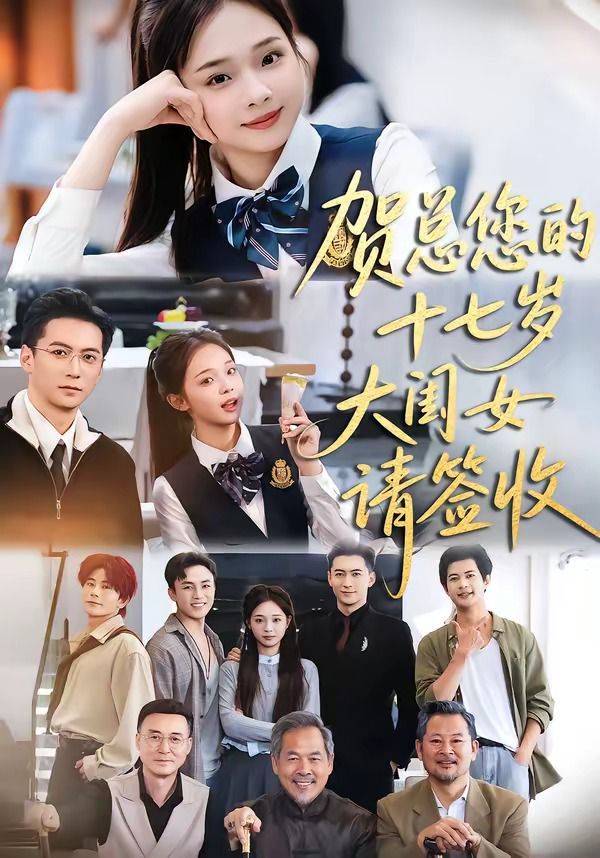 贺总您的十七岁大闺女请签收
