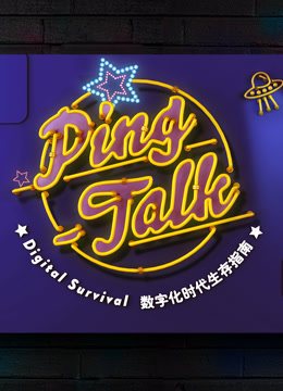 Ping-Talk第一季：数字化生活在线观看