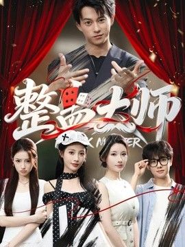 整蛊大师海报