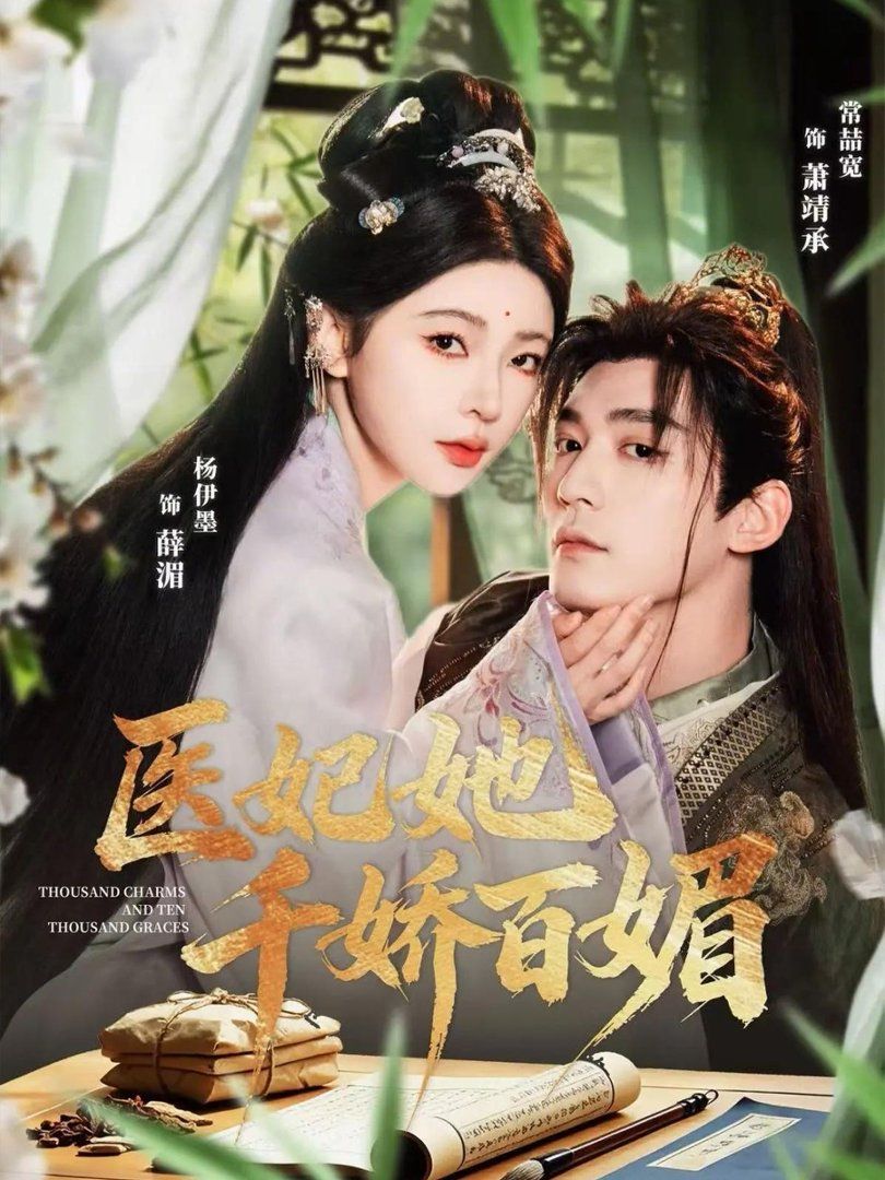 醫(yī)妃她千嬌百媚