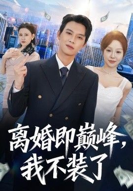 离婚即巅峰， 我不装了