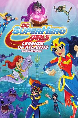 DC超级英雄美少女：亚特兰蒂斯传奇在线观看