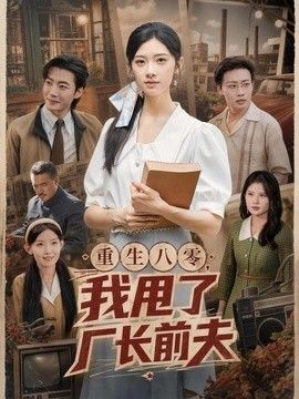 重生八零，我甩了厂长前夫海报