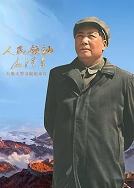 人民领袖毛泽东海报剧照