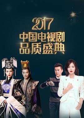 2017中国电视剧品质盛典在线观看