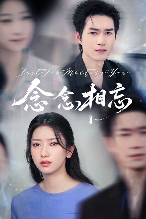 念念相忘&amp;amp;焚心不候