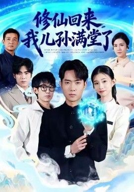修仙回來(lái)，我兒孫滿堂了