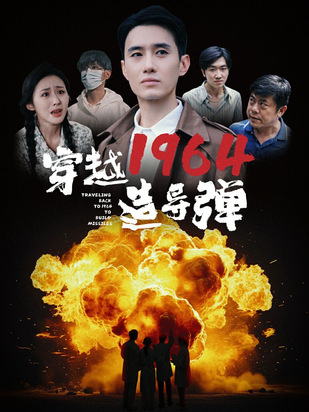 穿越1964造导弹在线观看