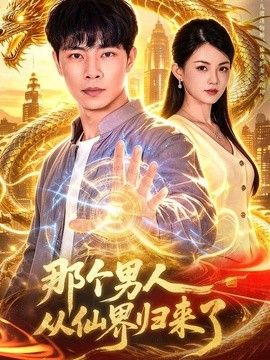 那个男人从仙界归来了海报