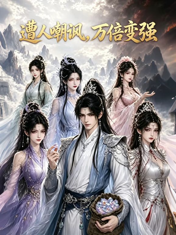 遭人嘲讽,万倍变强