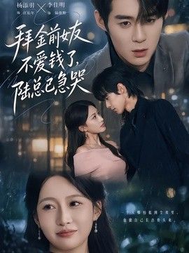 拜金前女友不爱钱了，陆总已急哭海报
