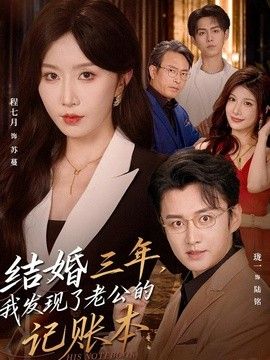 结婚三年，我发现了老公的记账本海报